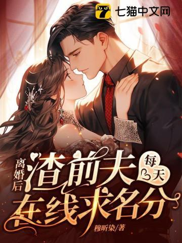 前夫求复婚在线
