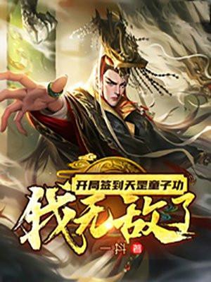 开局签到天罡三十六变完整版
