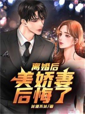 美娇妻后悔了全文阅读