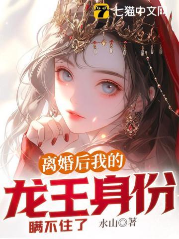 离婚后我龙王身份曝光了