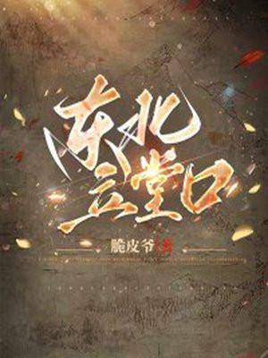 东北立堂口是什么
