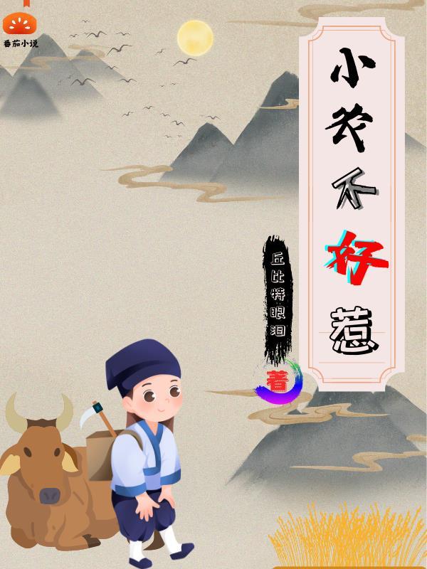 农家小鱼不好惹顶点