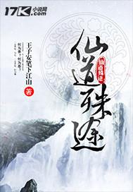 仙道歧途简介
