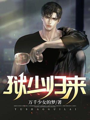 狱少归来唐风老婆有几个