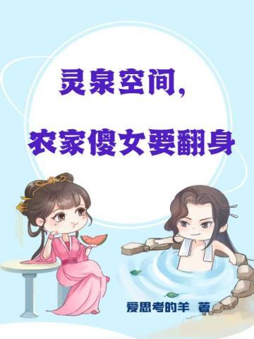 灵泉空间农家傻女要翻身TXT