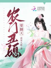 农门丑女要翻天全文阅读