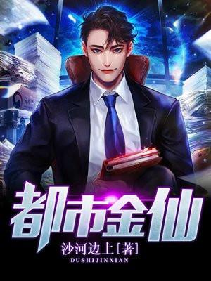 都市金仙现世逍遥最新章节更新时间查询