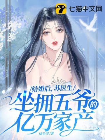苏医生坐拥五爷的亿万家产无删减完整版