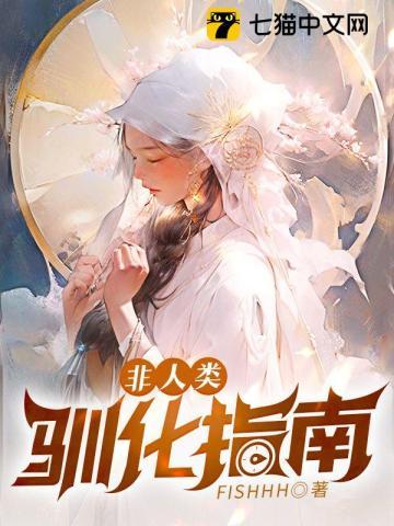 非人类驯化指南po免费