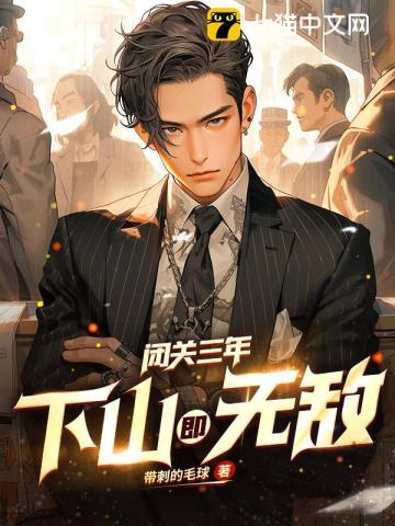 下山即无敌图片