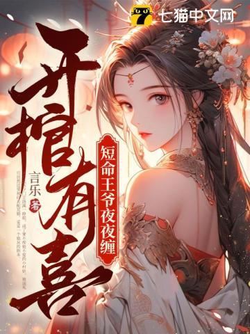 开棺有喜 冥夫求放过