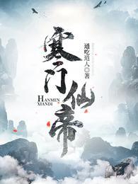 寒门仙尊