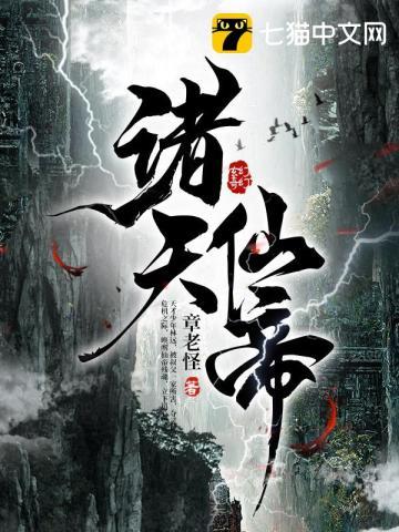 诸天仙网