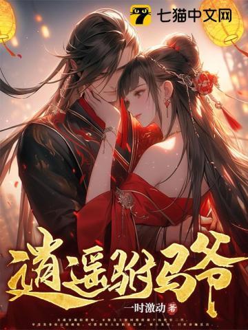 逍遥驸马爷 一时激动