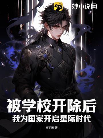 假如我被学校开除作文