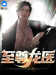 至尊龙医短剧在线观看