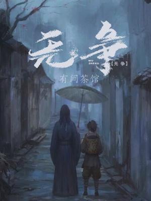 与世无争