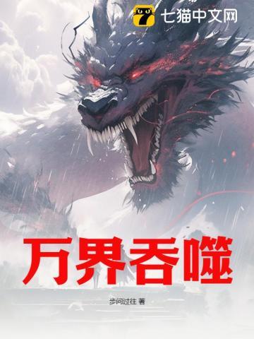 万界吞噬叶云动漫在线观看
