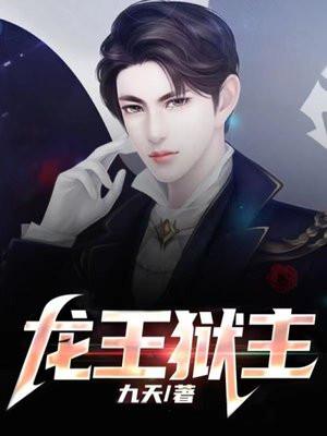 龙王的监狱日常