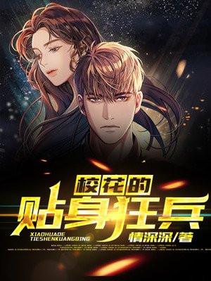 校花的贴身狂兵 未遂