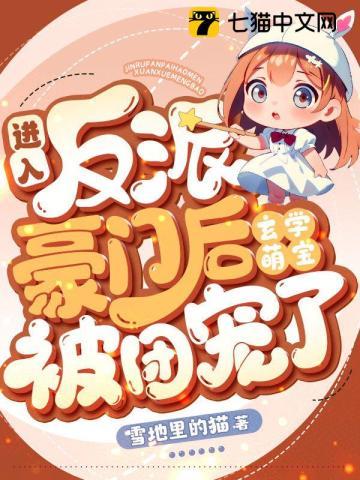 玄学萌宝被团宠了久久