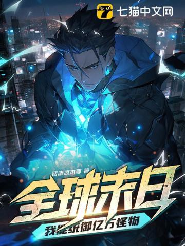 全球末日我能无限签到笔趣阁