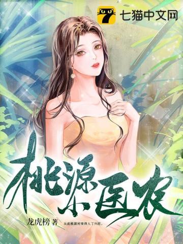 桃源小医仙免费阅读