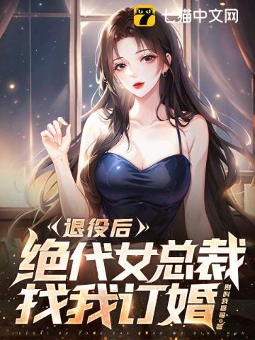 退役兵王的美女总裁未婚妻