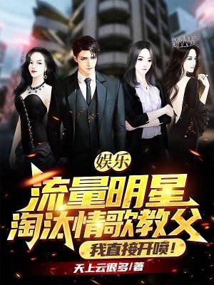 娱乐流量明星淘汰情歌教父?我直接开喷!沈弈