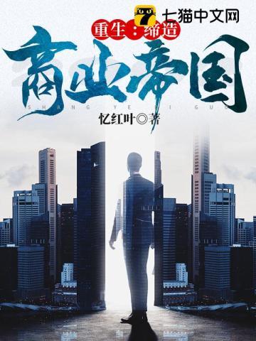 重生缔造商业帝国全文阅读