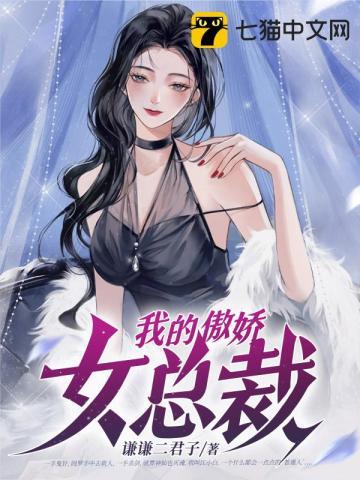 我的傲娇女总裁楚尘