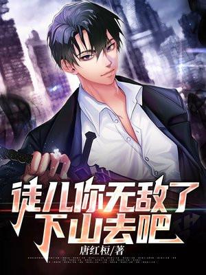 下山去吧 庄小贤