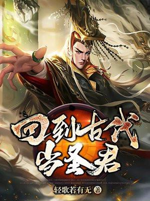 回到古代当圣贤txt