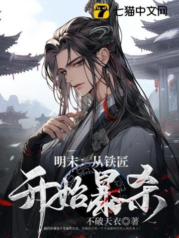 从明末开始修仙最新章节
