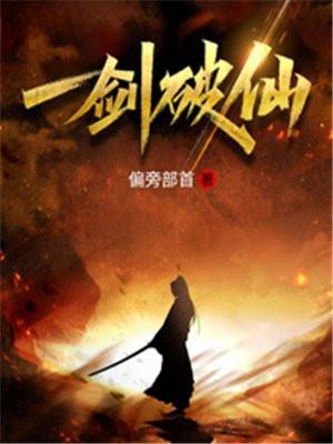 一剑飞仙