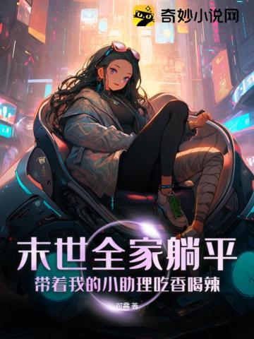 末世全家一起