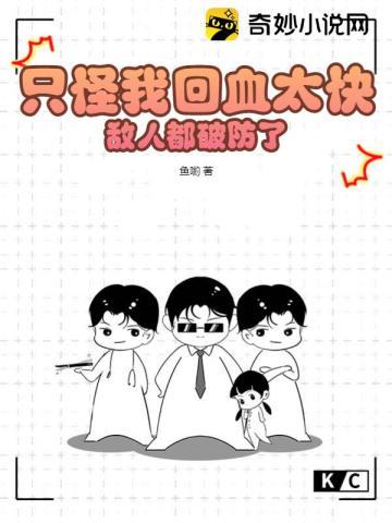 只怪我回血太快敌人都破防了讲了什么