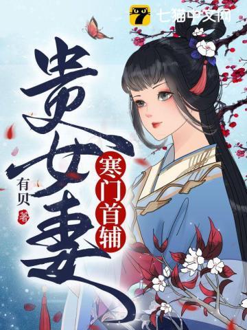 寒门首辅贵女妻姜询和皇后后续