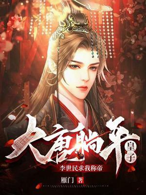 穿越大唐李世民皇子