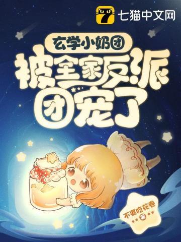 玄学小奶团被全家反派团宠了视频