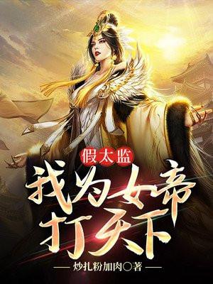 假太监我为女帝打天下在线观看