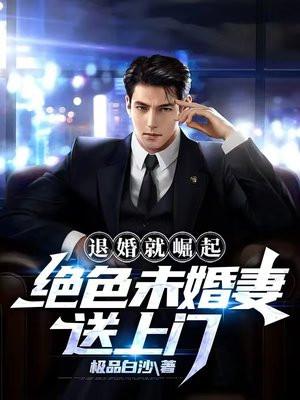 退婚就崛起绝色未婚妻送上门TXT