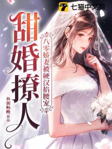 甜婚撩人