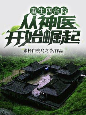 重生四合院从神级选择开始