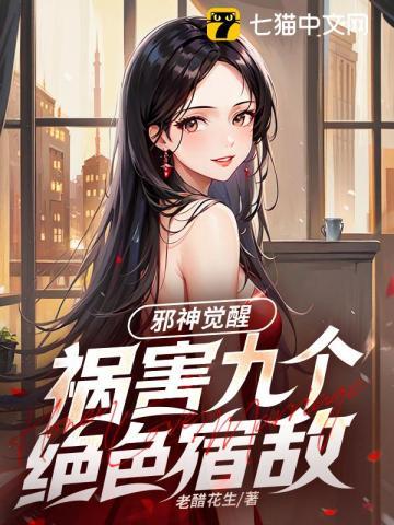 邪神觉醒祸害九个绝色宿敌百科