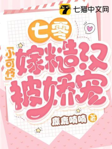 七零小可怜嫁糙汉被娇宠了