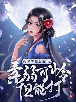 玄灵界都知道我柔弱可怜但能打TXT