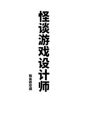 我会修空调怪谈游戏设计师