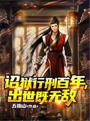 诏狱一仵作