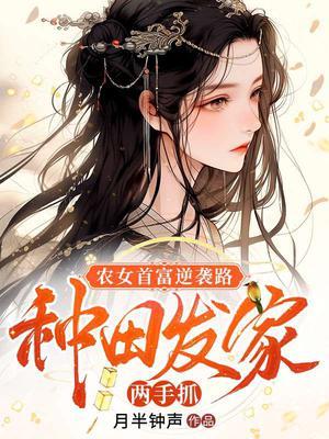 农女种田赚钱忙
